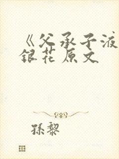 《父承子液》金银花原文封面