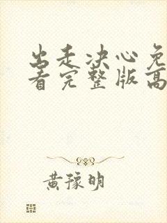 出走决心免费观看完整版高清