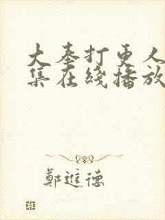 大奉打更人40集在线播放