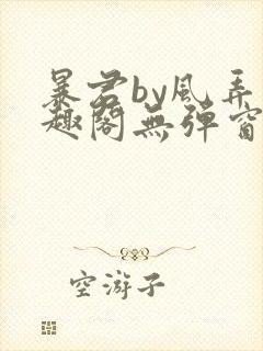 暴君by风弄笔趣阁无弹窗最新章节