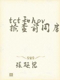 tct和hpv检查前同房封面