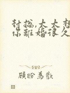 封总,太太想跟你离婚很久了短剧免费