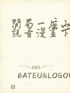 开局一座山在线观看漫画下拉式漫画