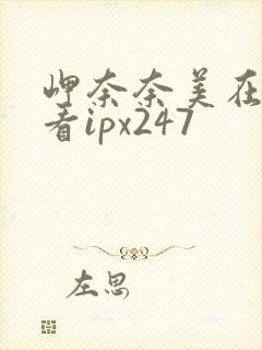 岬奈奈美在线观看ipx247