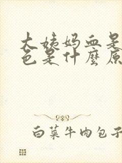 大姨妈血是咖啡色是什么原因