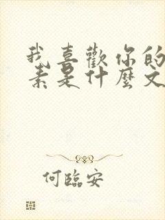 我喜欢你的信息素是什么文