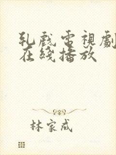 轧戏电视剧全集在线播放