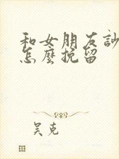 和女朋友吵架了怎么挽留