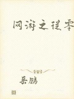 网游之从零开始