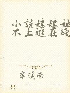 小说娘娘她总是不上进在线阅读