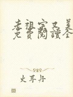 老祖宗又美又飒免费阅读全文封面