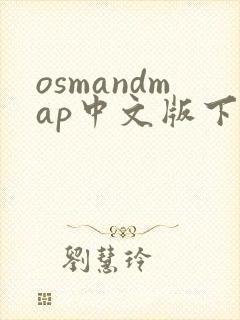 osmandmap中文版下载