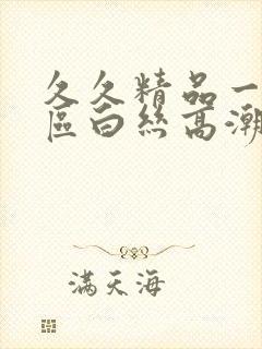 久久精品一二三区白丝高潮