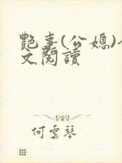 艳事(公媳)全文阅读