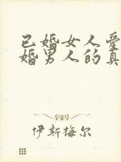 已婚女人爱上已婚男人的真心表现