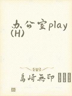 办公室play(H)封面