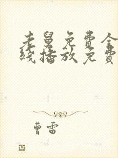 老舅免费全集在线播放免费