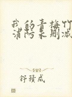 我的青梅竹马是消防未删减版