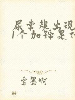 尿常规出现潜血1个加号是什么原因