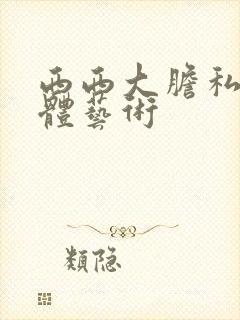 西西大胆私密裸体艺术