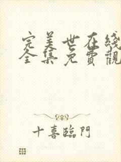 完美世在线观看全集免费观看