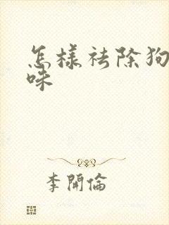 怎样祛除狗尿骚味封面