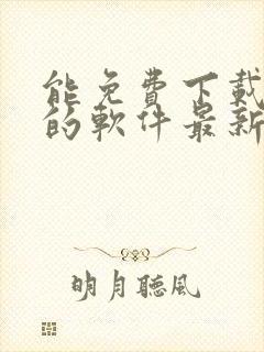 能免费下载漫画的软件最新版