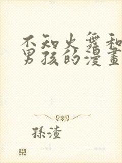 不知火舞和三个男孩的漫画