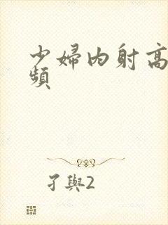 少妇内射高清视频