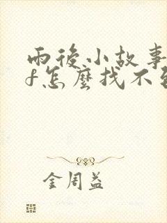 雨后小故事gif怎么找不到了