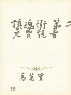 镇魂街 第二季免费观看