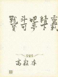 战斗吧精灵闪光宝可梦下载