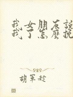 我女朋友说不爱我了怎么挽回封面