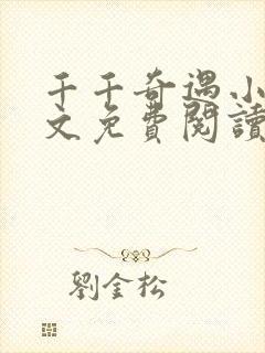 千千奇遇小说全文免费阅读最新章节