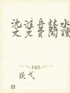 沈淮舟林水伊全文免费阅读最新章节