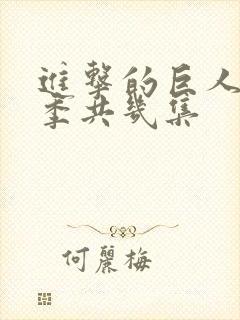 进击的巨人第三季共几集