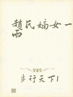 赵氏嫡女一蓑烟雨封面