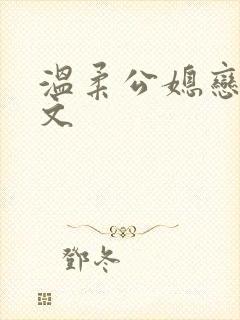 温柔公媳恋曲全文