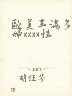 欧美丰满多毛少妇xxxx性