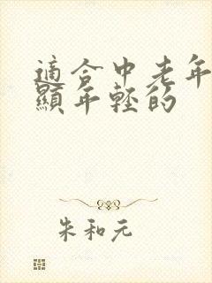 适合中老年发型显年轻的