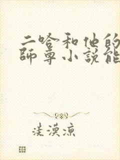 二哈和他的白猫师尊小说能在哪里看