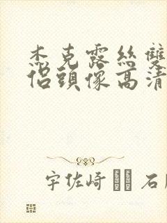 杰克露丝双人情侣头像高清