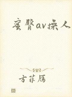 蜜臀av操人妻