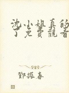 沈小姐真的不爱了免费观看完整版