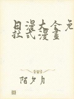 日漫大全免费下拉式漫画