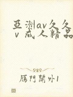 亚洲av久久aⅴ成人精品吃奶