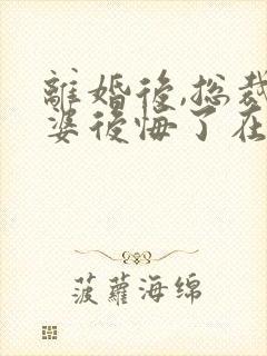 离婚后,总裁老婆后悔了在线全文免费听封面