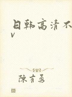 日韩高清不卡av