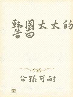 韩国太太的真情告白