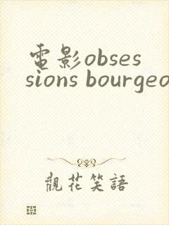 电影obsessions bourgeoises
